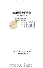 铁道线路养护作业（1985 PDF版）