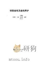 铁路曲线及曲线养护（1995 PDF版）