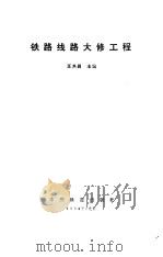 铁路线路大修工程（1994 PDF版）