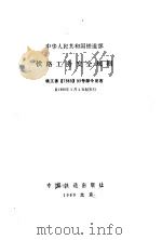 铁路工务安全规则（1989 PDF版）