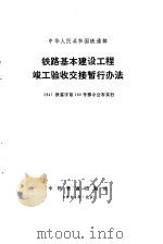铁路基本建设工程竣工验收交接暂行办法（1984 PDF版）