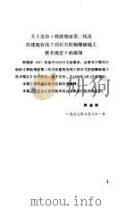 铁路增建第二级及改建既有线工程石方控制爆破施工技术规定 1988 PDF电子版封面