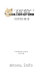 铁路施工组织设计与预算（1989 PDF版）