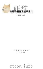 铁路工程施工组织设计（1988 PDF版）