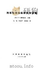 列车合理操纵和机车试验 1988 PDF电子版封面 7113001009 (苏)奥西波夫主编;吴瑞译