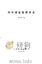 列车调度指挥安全 1987 PDF电子版封面 成学勤编