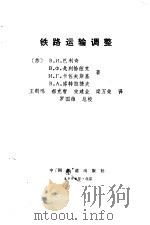 铁路运输调整（1992 PDF版）