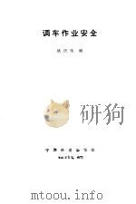 调车作业安全（1985 PDF版）