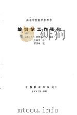 编组站工作强化（1987 PDF版）