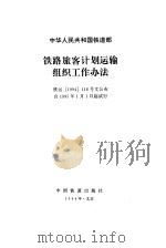 中华人民共和国铁道部铁路旅客计划运输组织工作办法（1994 PDF版）