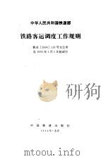 铁路客运调度工作规则（1994 PDF版）