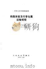 铁路旅客及行李包裹运输规程  铁运  1991  57号（1991 PDF版）