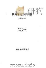 铁路客运知识问题（1994 PDF版）