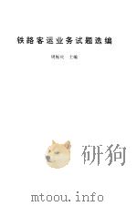 铁路客运业务试题选编（1993 PDF版）