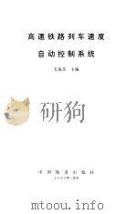 高速铁路列车速度自动控制系统（1994 PDF版）