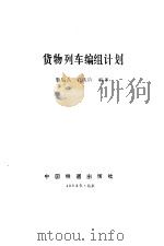 货物列车编组计划（1992 PDF版）