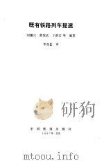 既有铁路列车提速（1997 PDF版）