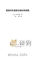提高列车速度的理论和实践 1992 PDF电子版封面 7113012329 (日)小野纯朗