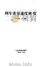 列车重量速度密度（1990 PDF版）