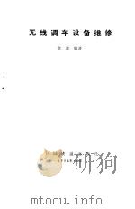 无线调车设备维修（1992 PDF版）