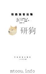 铁路旅客运输（1986 PDF版）