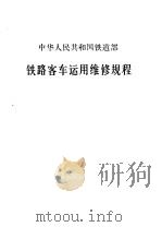 中华人民共和国铁道部铁路客车运用维修规程（1986 PDF版）