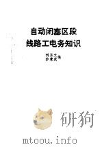 自动闭塞区段线路工电务知识（1984 PDF版）
