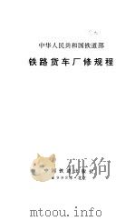 中华人民共和国铁道部铁路货车厂修规程（1993 PDF版）
