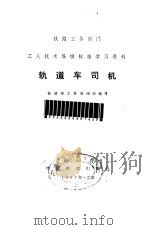 轨道车司机 1982 PDF电子版封面 15043·4327 铁道部工务局组织编写