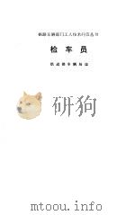 检车员（1983 PDF版）