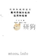 铁路机械保温车氟利昂制冷机的运用和检修（1984 PDF版）