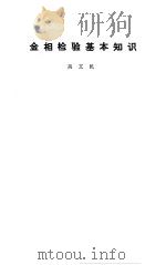 金相检验基本知识（1989.07 PDF版）