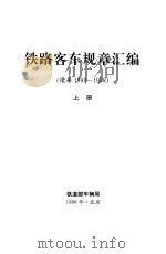 铁路客车规章汇编  续册1990-1998  上（1998 PDF版）