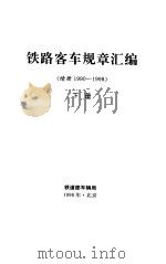 铁路客车规章汇编  续册1990-1998  下（1998 PDF版）