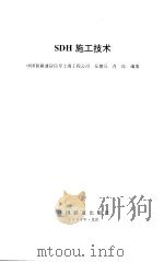 SDH施工技术（1998 PDF版）