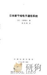 日本新干线电子通信系统 1984 PDF电子版封面 15043·4164 (日)石原嘉夫著;翟国理译