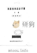 铁道客车设计手册 下 附录部分 1989.11 PDF电子版封面 铁道部长春客车工厂
