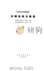 车辆检修及装备（1989 PDF版）
