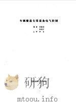 车辆修造专用设备电气控制 1990 PDF电子版封面 7810221337 胡振绥,孙树才编
