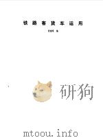 铁路客货车运用（1993.07 PDF版）