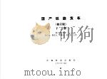 国产铁路货车  下（1997 PDF版）