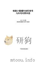 铁路计量罐车容积表号与车号对照手册  1993年分册（1994 PDF版）