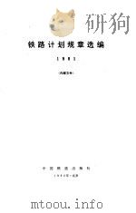 铁路计划规章选编  1991（1992 PDF版）