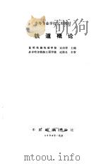 铁道概论（1993 PDF版）