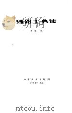 线路工必读（1985 PDF版）