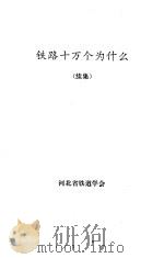铁路十万个为什么 续集 1993 PDF电子版封面 赵俊法
