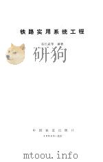 铁路实用系统工程（1994 PDF版）