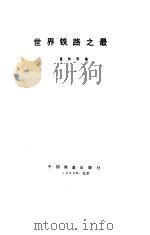 世界铁路之最（1988 PDF版）