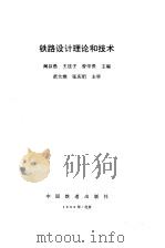 铁路设计理论和技术（1993 PDF版）