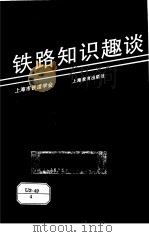 铁路知识趣谈（1995 PDF版）